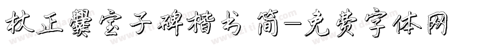 方正爨宝子碑楷书 简字体转换